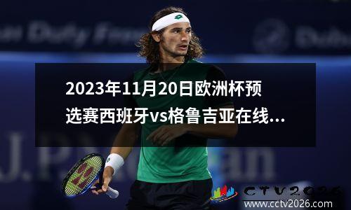 2023年11月20日欧洲杯预选赛西班牙vs格鲁吉亚在线直播