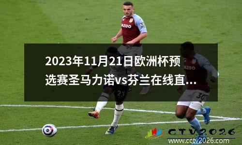 2023年11月21日欧洲杯预选赛圣马力诺vs芬兰在线直播