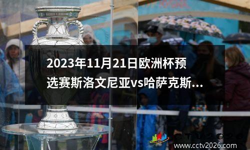 2023年11月21日欧洲杯预选赛斯洛文尼亚vs哈萨克斯坦在线直播