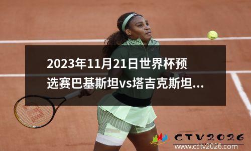 2023年11月21日世界杯预选赛巴基斯坦vs塔吉克斯坦在线直播