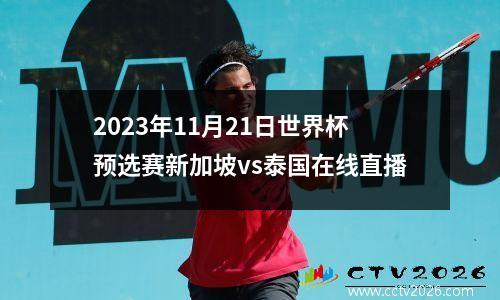 2023年11月21日世界杯预选赛新加坡vs泰国在线直播