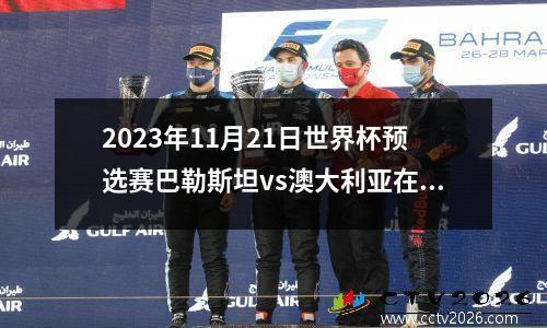 2023年11月21日世界杯预选赛巴勒斯坦vs澳大利亚在线直播