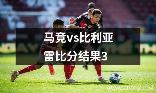 马竞vs比利亚雷比分结果3