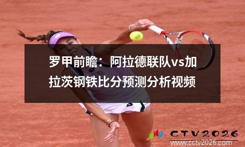 罗甲前瞻：阿拉德联队vs加拉茨钢铁比分预测分析视频