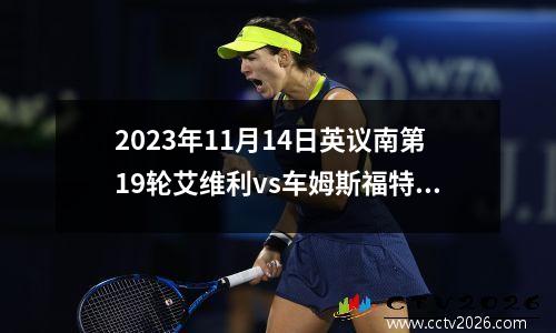 2023年11月14日英议南第19轮艾维利vs车姆斯福特在线直播