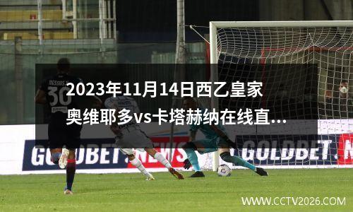2023年11月14日西乙皇家奥维耶多vs卡塔赫纳在线直播