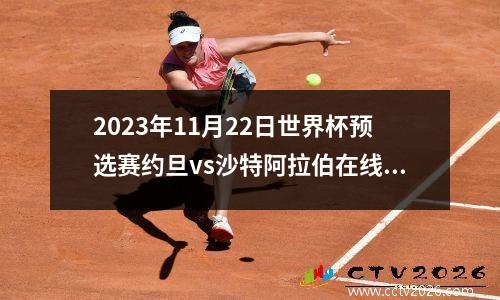 2023年11月22日世界杯预选赛约旦vs沙特阿拉伯在线直播