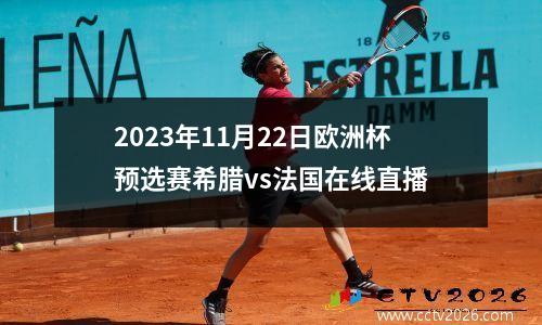 2023年11月22日欧洲杯预选赛希腊vs法国在线直播