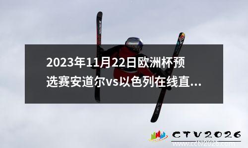 2023年11月22日欧洲杯预选赛安道尔vs以色列在线直播