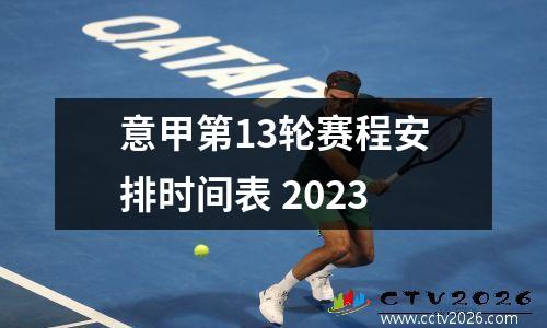 意甲第13轮赛程安排时间表 2023