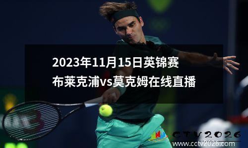2023年11月15日英锦赛布莱克浦vs莫克姆在线直播