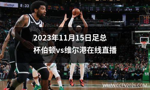 2023年11月15日足总杯伯顿vs维尔港在线直播