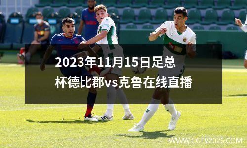 2023年11月15日足总杯德比郡vs克鲁在线直播