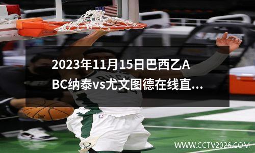2023年11月15日巴西乙ABC纳泰vs尤文图德在线直播