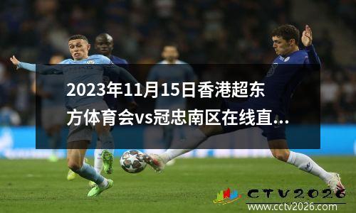 2023年11月15日香港超东方体育会vs冠忠南区在线直播