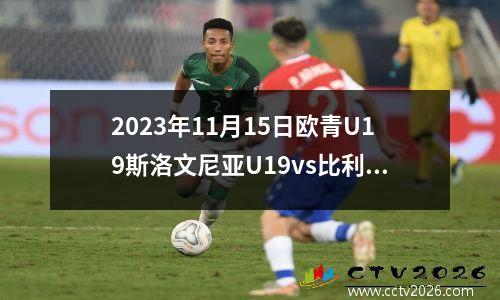 2023年11月15日欧青U19斯洛文尼亚U19vs比利时U19在线直播