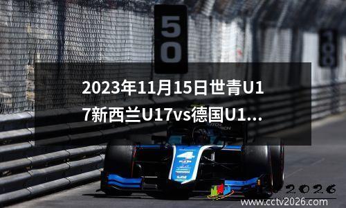 2023年11月15日世青U17新西兰U17vs德国U17在线直播
