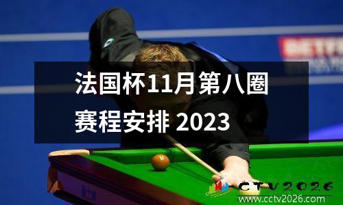 法国杯11月第八圈赛程安排 2023