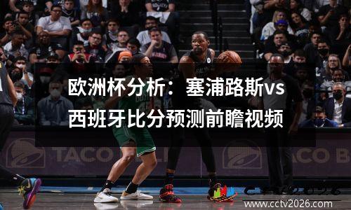 欧洲杯分析：塞浦路斯vs西班牙比分预测前瞻视频
