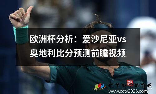 欧洲杯分析：爱沙尼亚vs奥地利比分预测前瞻视频