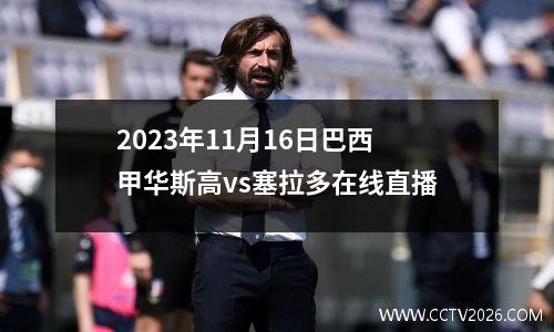 2023年11月16日巴西甲华斯高vs塞拉多在线直播