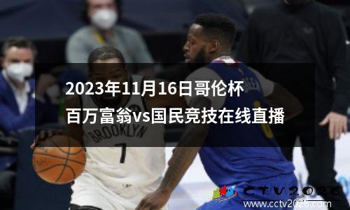 2023年11月16日哥伦杯百万富翁vs国民竞技在线直播