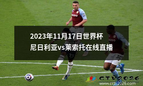 2023年11月17日世界杯尼日利亚vs莱索托在线直播