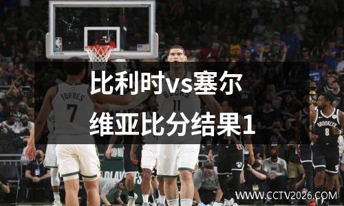 比利时vs塞尔维亚比分结果1
