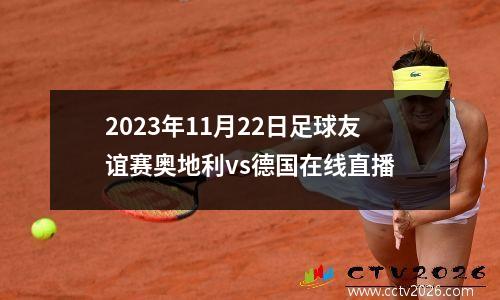 2023年11月22日足球友谊赛奥地利vs德国在线直播