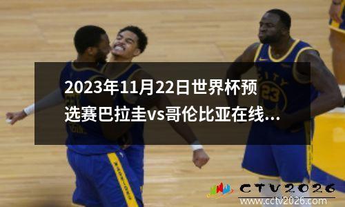 2023年11月22日世界杯预选赛巴拉圭vs哥伦比亚在线直播