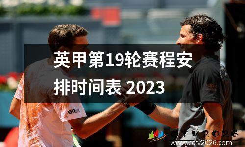 英甲第19轮赛程安排时间表 2023