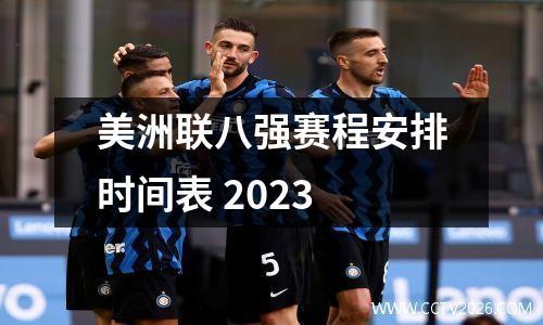 美洲联八强赛程安排时间表 2023