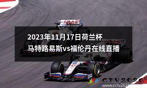 2023年11月17日荷兰杯马特路易斯vs福伦丹在线直播