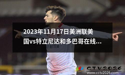 2023年11月17日美洲联美国vs特立尼达和多巴哥在线直播