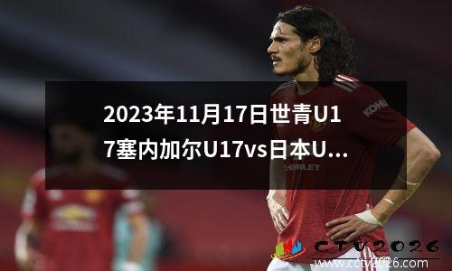 2023年11月17日世青U17塞内加尔U17vs日本U17在线直播