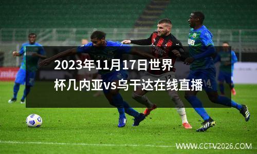 2023年11月17日世界杯几内亚vs乌干达在线直播