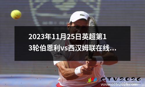 2023年11月25日德甲第12轮沃尔夫斯堡vs莱比锡红牛在线直播