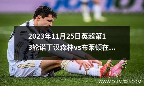 2023年11月25日英超第13轮纽卡斯尔联vs切尔西在线直播