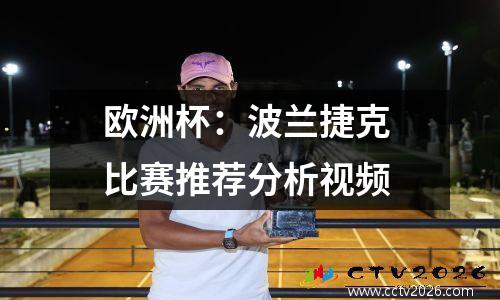 欧洲杯：波兰捷克 比赛推荐分析视频