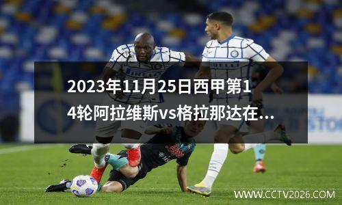 2023年11月25日西甲第14轮阿拉维斯vs格拉那达在线直播
