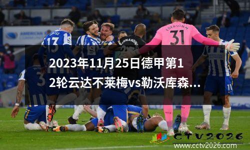 2023年11月25日德甲第12轮云达不莱梅vs勒沃库森在线直播