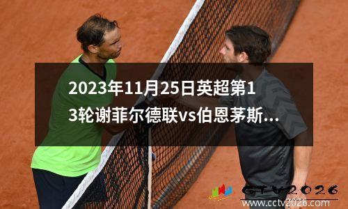 2023年11月25日英超第13轮谢菲尔德联vs伯恩茅斯在线直播