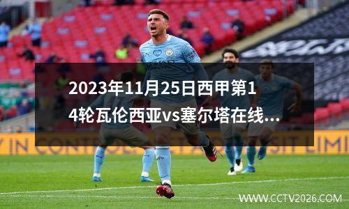2023年11月25日西甲第14轮瓦伦西亚vs塞尔塔在线直播