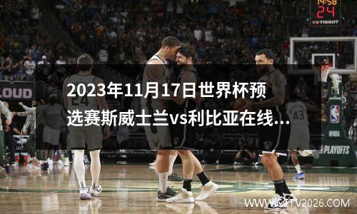 2023年11月17日世界杯预选赛斯威士兰vs利比亚在线直播