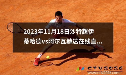 2023年11月18日沙特超伊蒂哈德vs阿尔瓦赫达在线直播