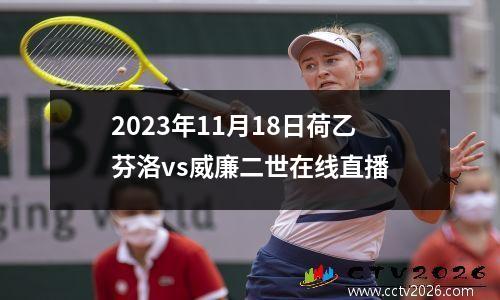 2023年11月18日荷乙芬洛vs威廉二世在线直播