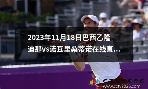 2023年11月18日巴西乙隆迪那vs诺瓦里桑蒂诺在线直播
