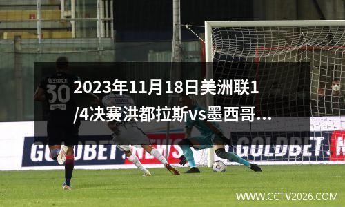 2023年11月18日美洲联1/4决赛洪都拉斯vs墨西哥在线直播