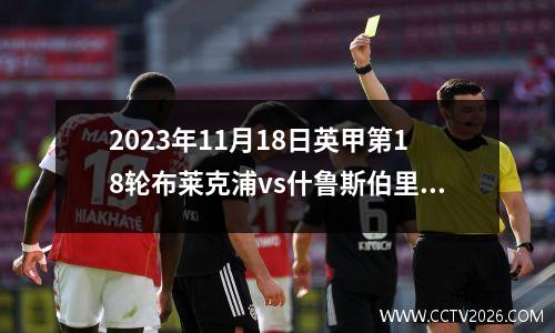 2023年11月18日英甲第18轮布莱克浦vs什鲁斯伯里在线直播