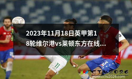 2023年11月18日英甲第18轮维尔港vs莱顿东方在线直播